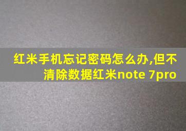 红米手机忘记密码怎么办,但不清除数据红米note 7pro